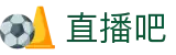 直播吧赛事平台 - 足球篮球直播聚居地